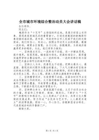 全市城市环境综合整治动员大会讲话稿