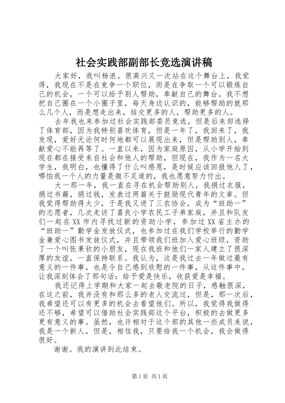 社会实践部副部长竞选演讲稿_第1页