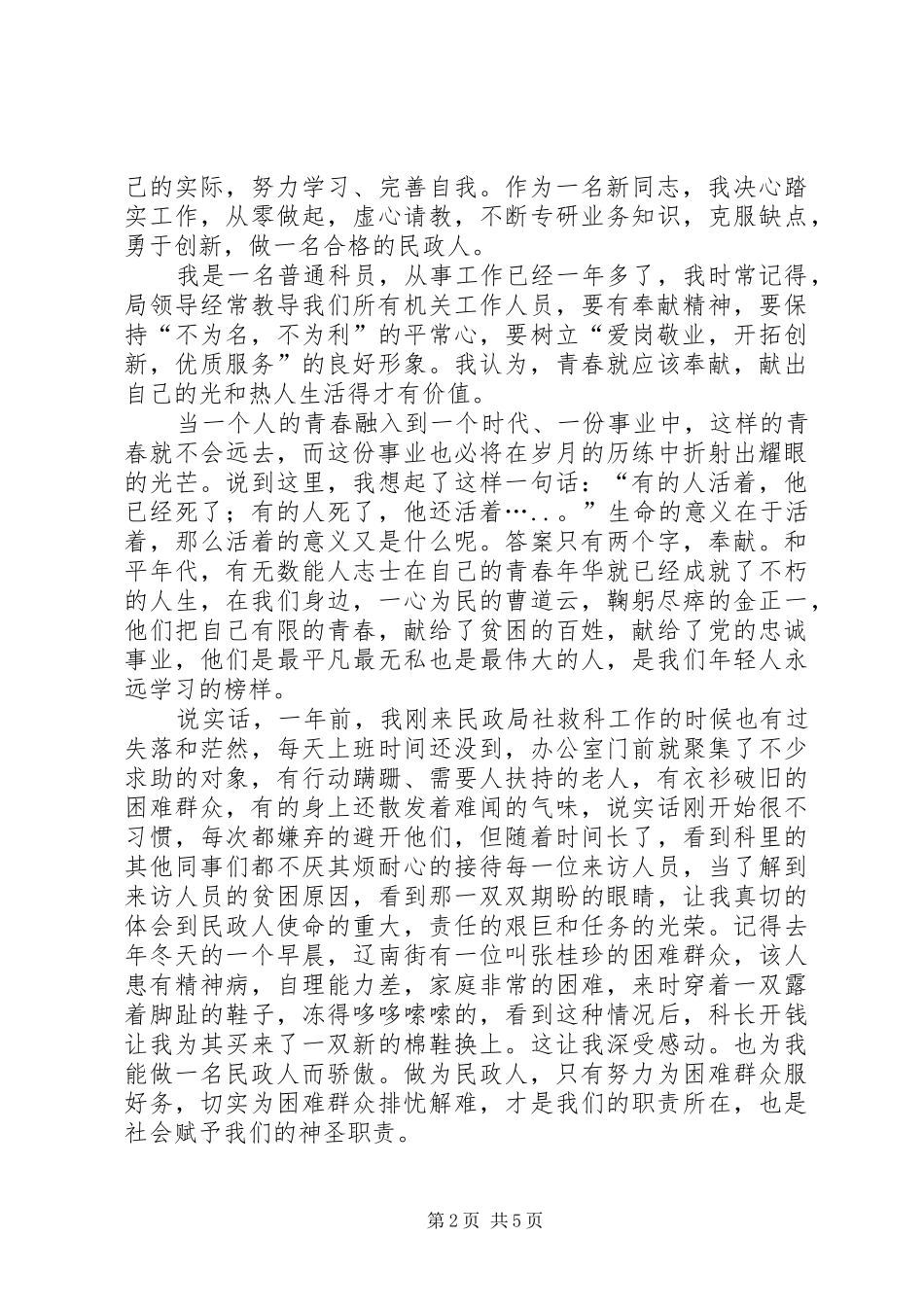民政系统爱岗敬业演讲稿范文_第2页