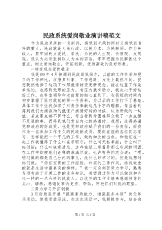 民政系统爱岗敬业演讲稿范文