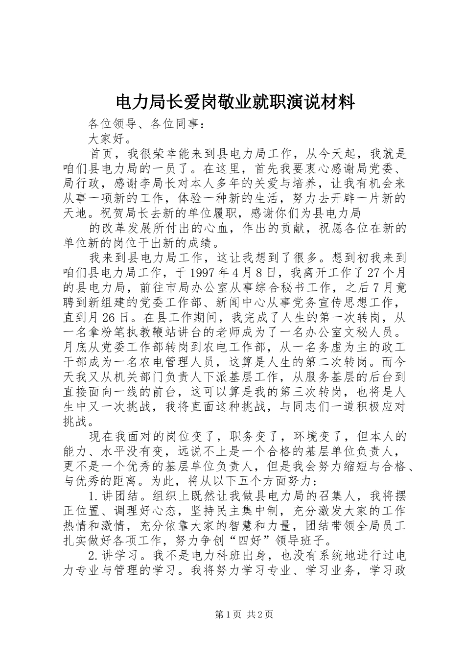 电力局长爱岗敬业就职演说材料_第1页