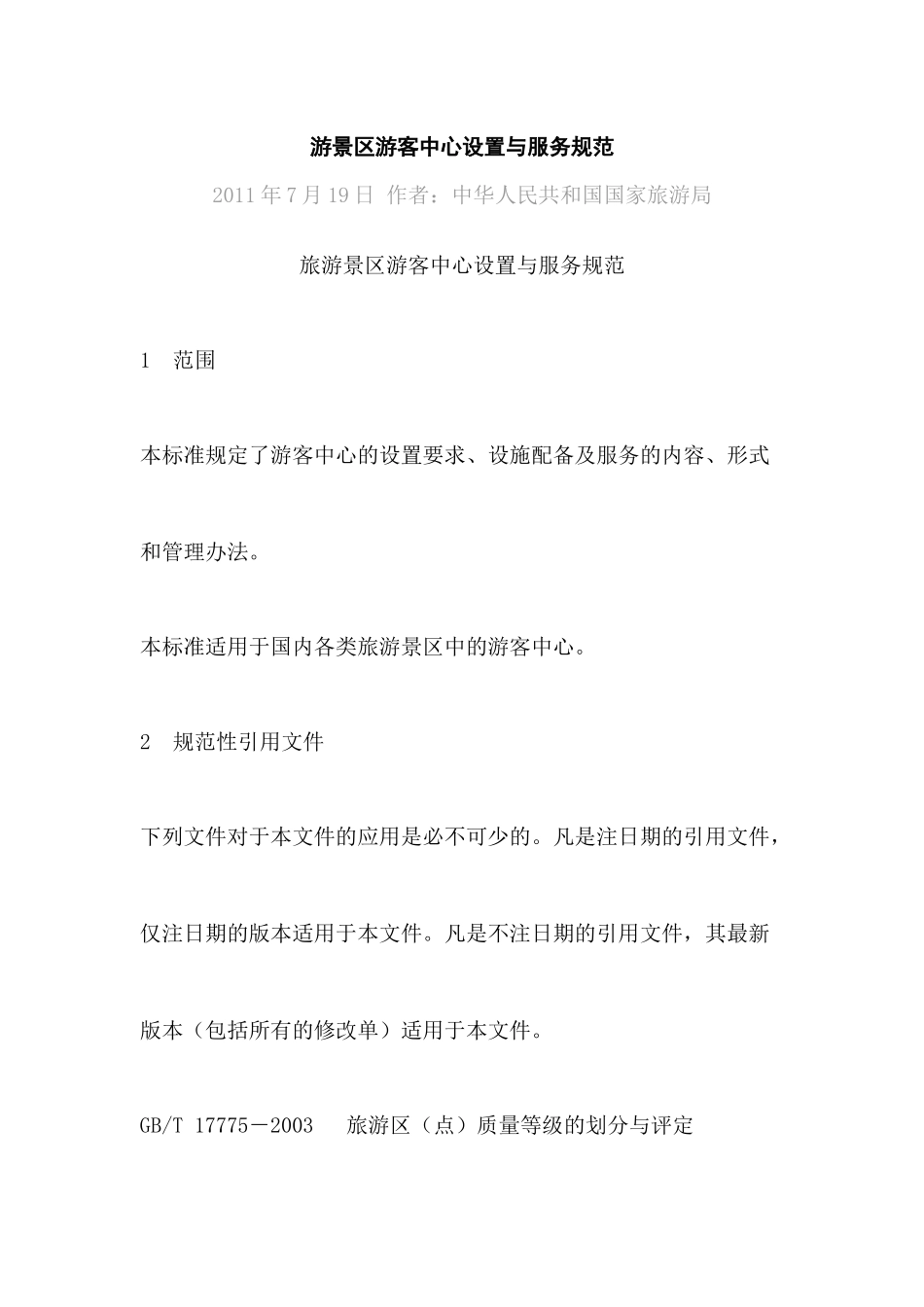 游景区游客中心设置与服务规范_第1页
