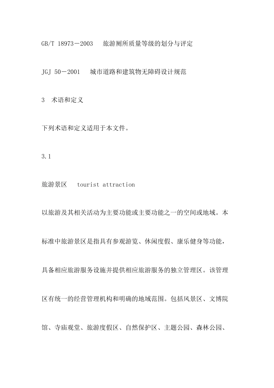 游景区游客中心设置与服务规范_第2页