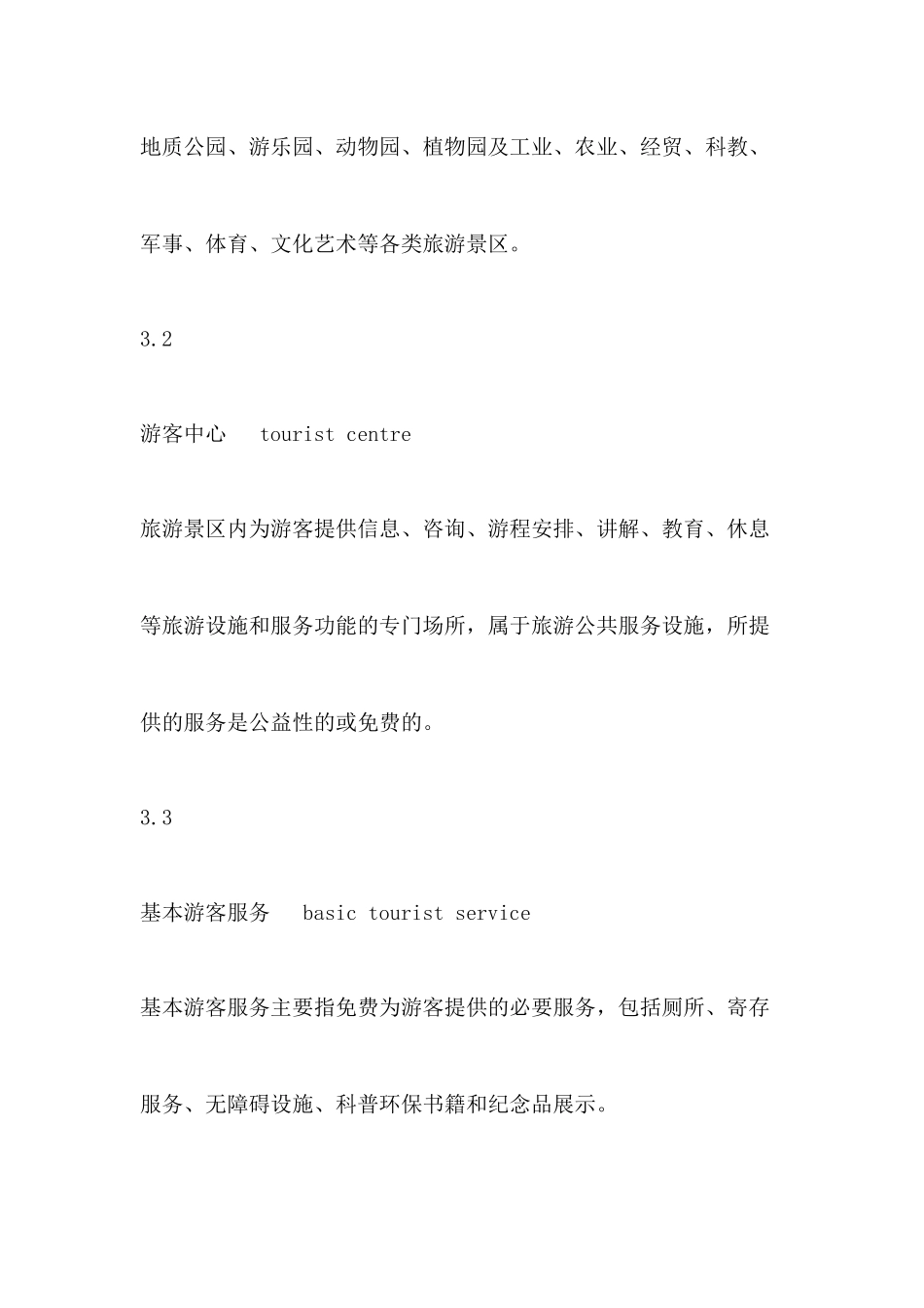 游景区游客中心设置与服务规范_第3页