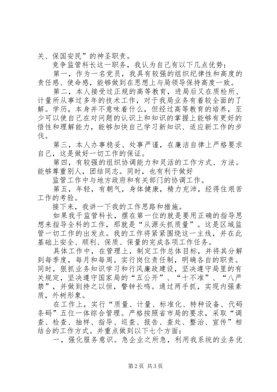 区域监管科长竞争演讲稿_第2页