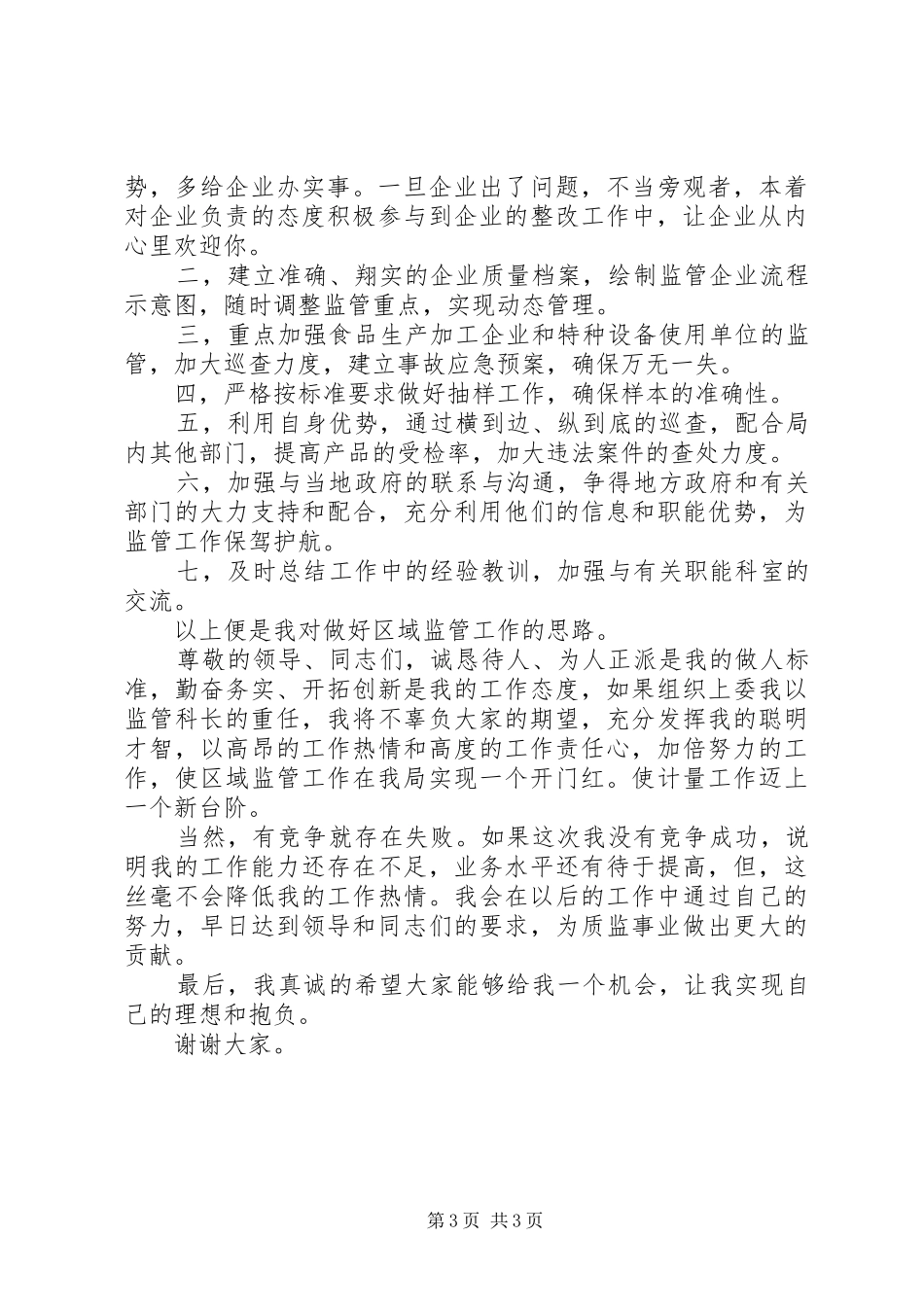 区域监管科长竞争演讲稿_第3页