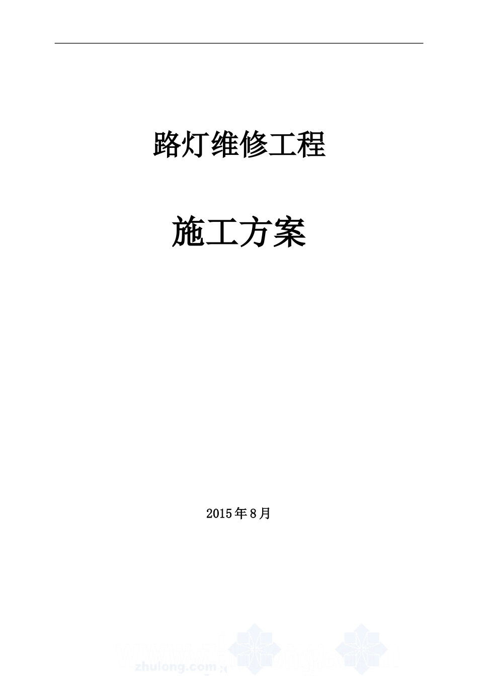 路灯维修施工方案_第1页