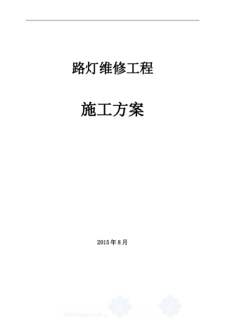 路灯维修施工方案
