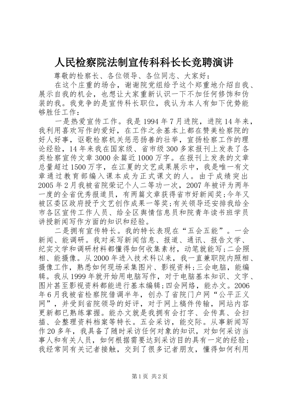 人民检察院法制宣传科科长长竞聘演讲_第1页