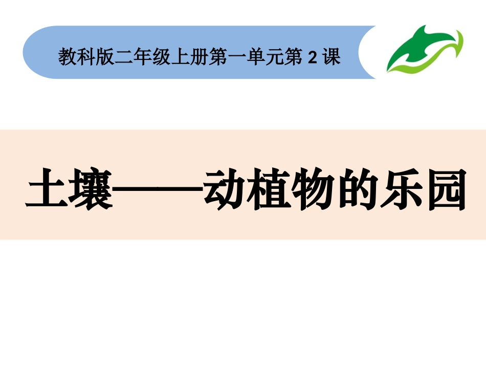 教科版二年级科学1.2土壤——动植物的乐园课件_第1页