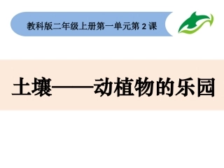 教科版二年级科学1.2土壤——动植物的乐园课件