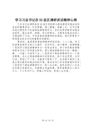 学习习总书记在XX县区调研讲话精神心得