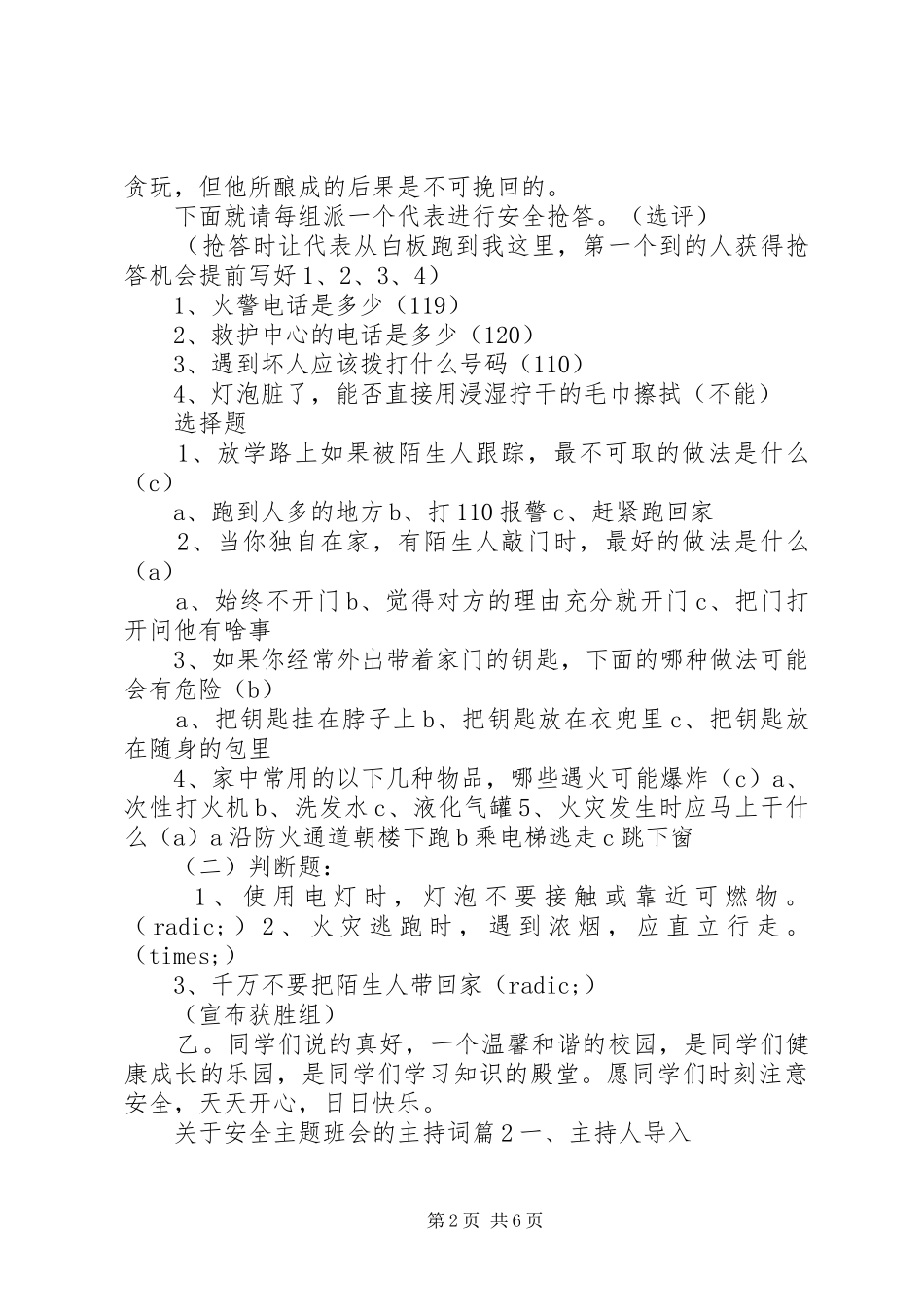 关于安全主题班会的主持词_第2页