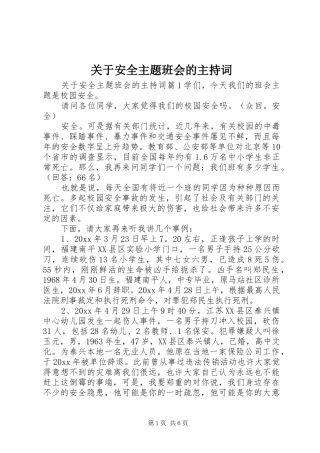 关于安全主题班会的主持词