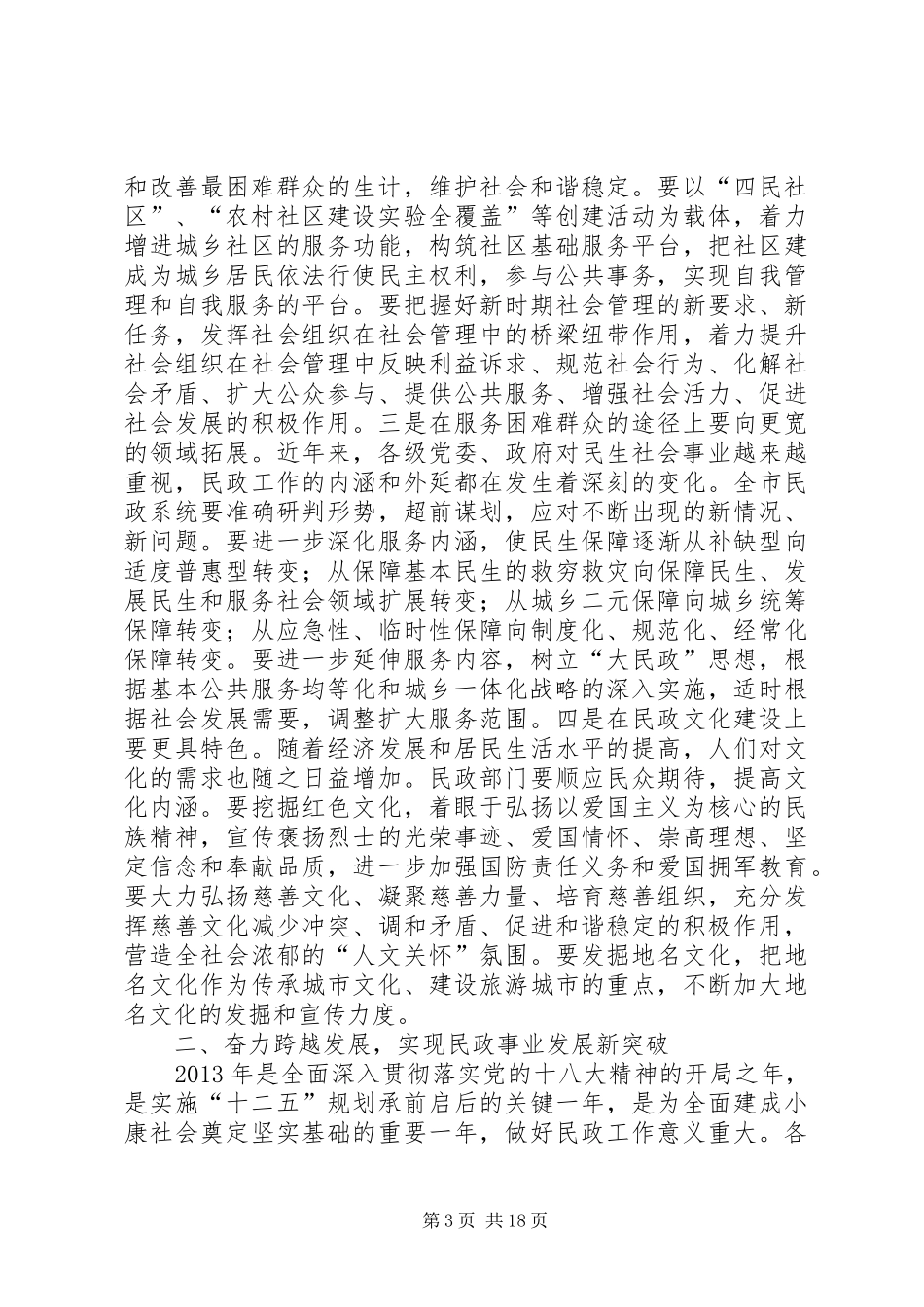 副市长在全市民政工作和社会救助工作会议上的讲话_第3页