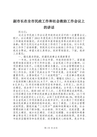 副市长在全市民政工作和社会救助工作会议上的讲话