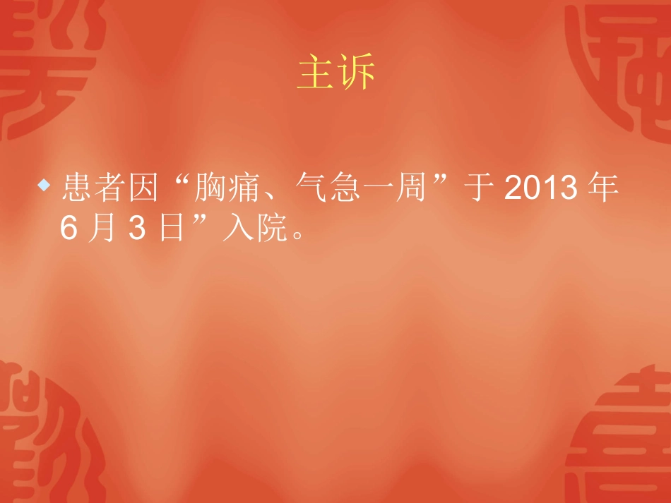 肺栓塞护理查房_第3页