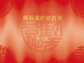 肺栓塞护理查房