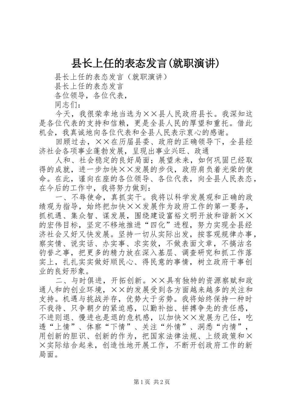 县长上任的表态发言(就职演讲)_第1页