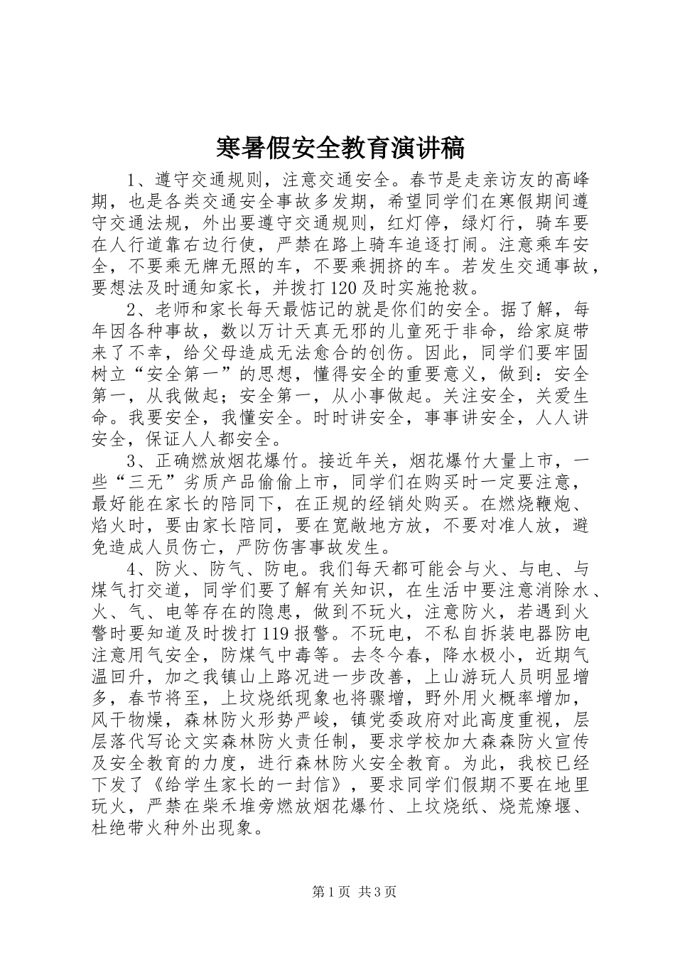 寒暑假安全教育演讲稿_第1页