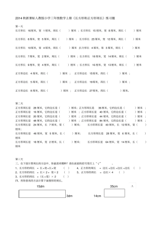 人教版小学三年级数学上册长方形和正方形练习题共三套