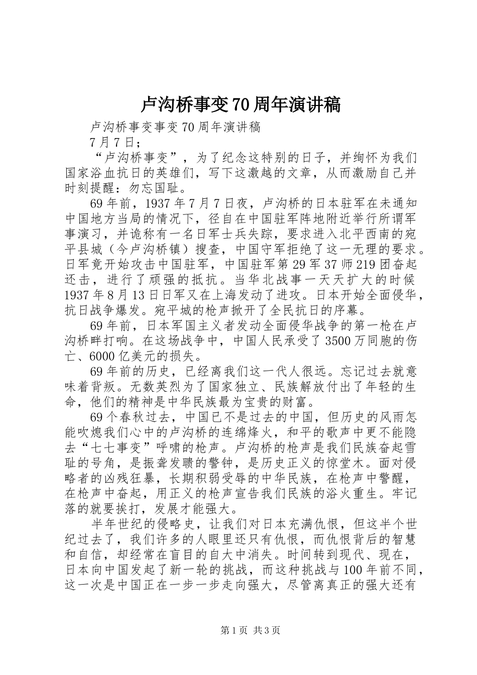 卢沟桥事变70周年演讲稿_第1页