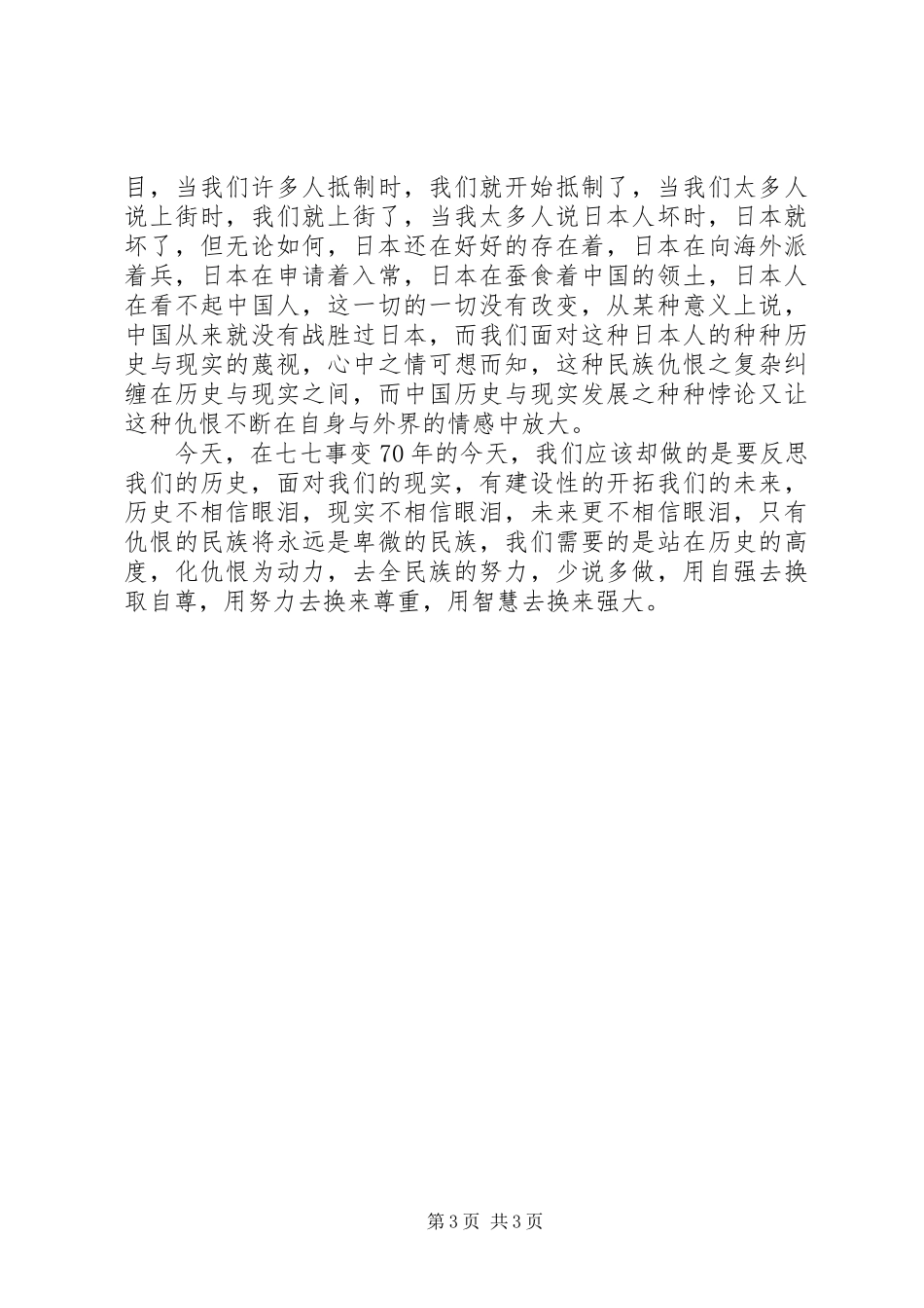卢沟桥事变70周年演讲稿_第3页