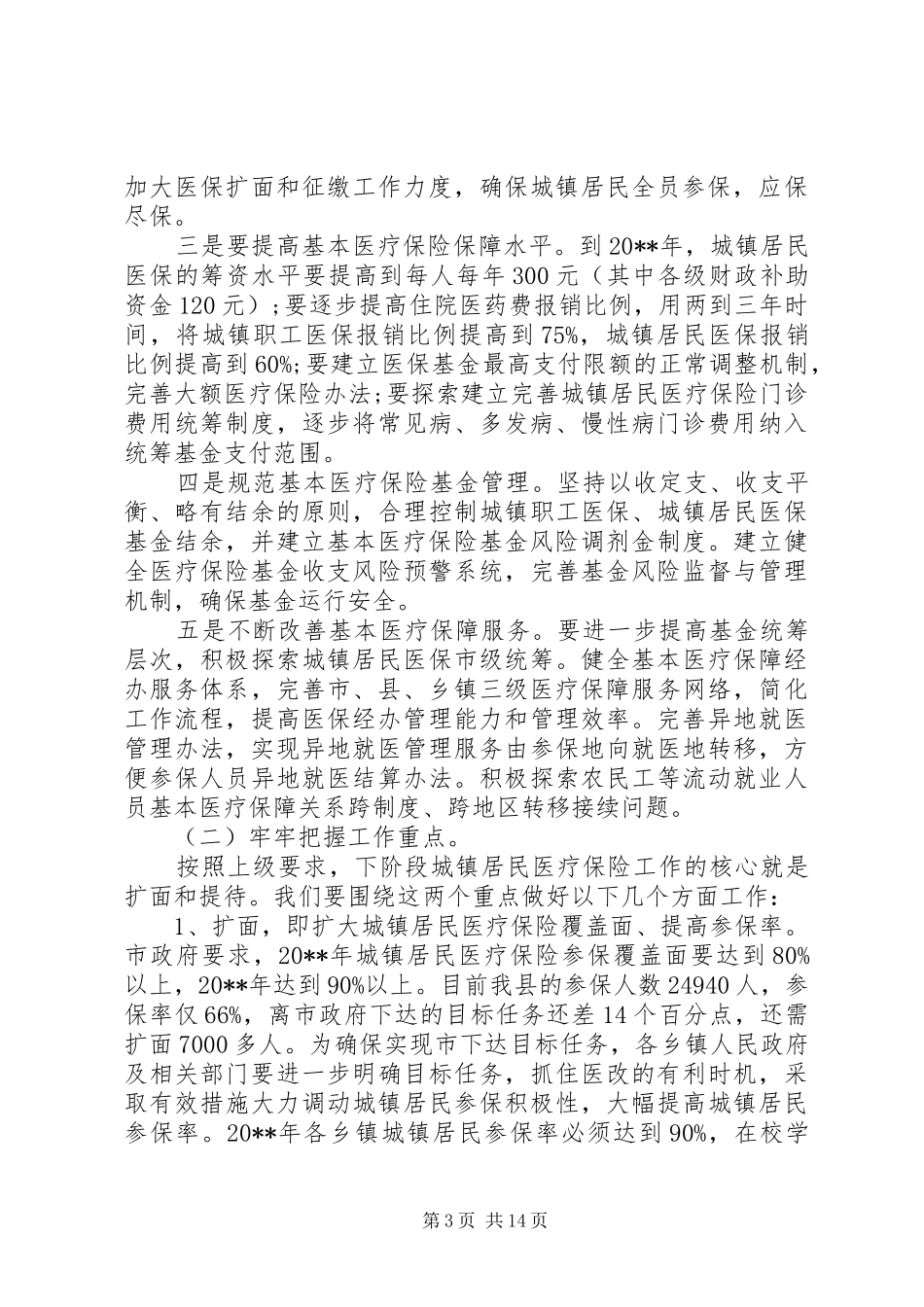 城镇居民基本医疗保险会议上的讲话_第3页