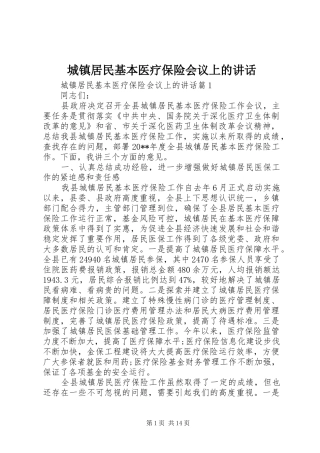 城镇居民基本医疗保险会议上的讲话