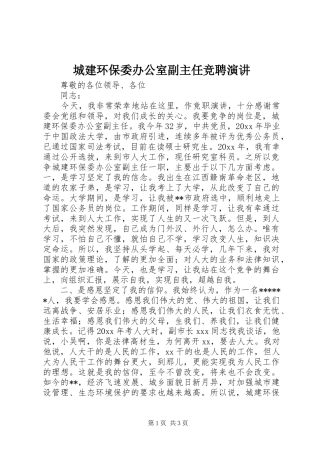 城建环保委办公室副主任竞聘演讲