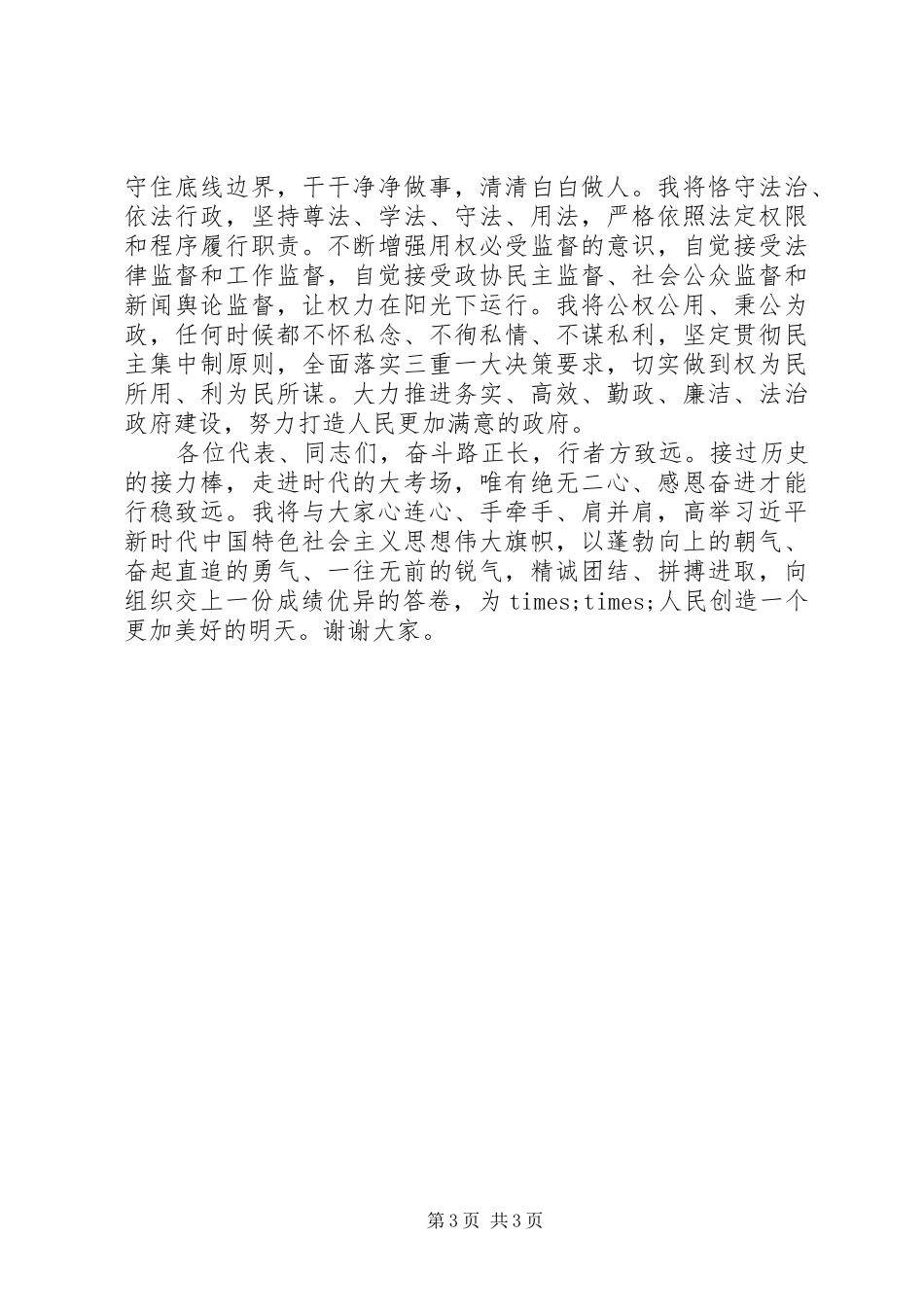 新当选某市人民政府市长就职讲话_第3页