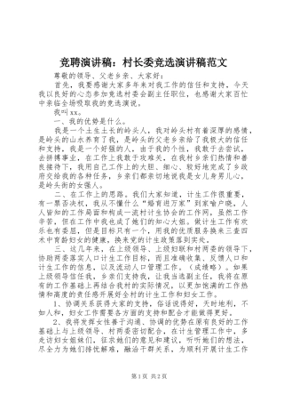 竞聘演讲稿：村长委竞选演讲稿范文