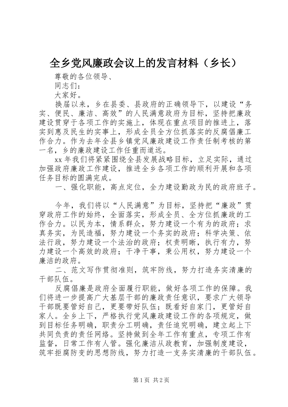 全乡党风廉政会议上的发言材料（乡长）_第1页