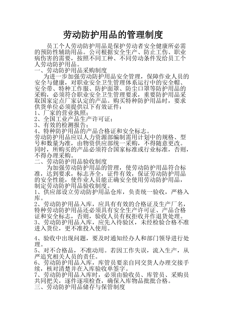 劳动防护用品的管理制度 (2)_第1页
