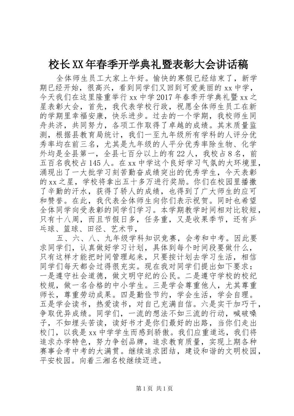 校长XX年春季开学典礼暨表彰大会讲话稿_第1页