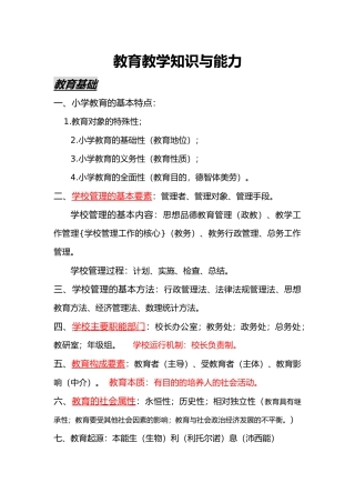 教育教学知识与能力及综合素质总结