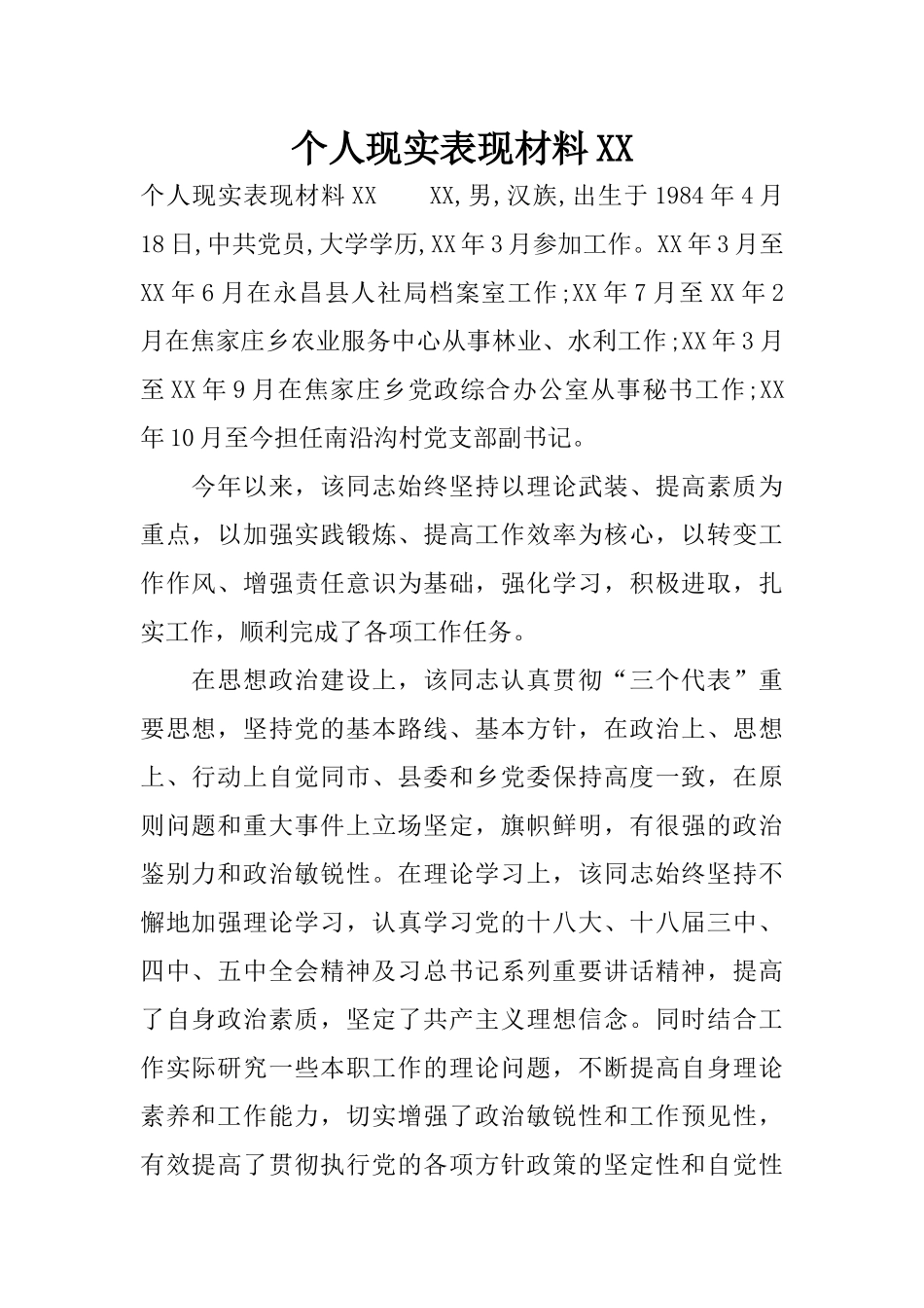 个人现实表现材料XX_第1页