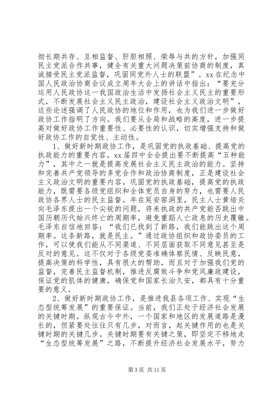 书记在全县政协工作会议上的讲话_第3页