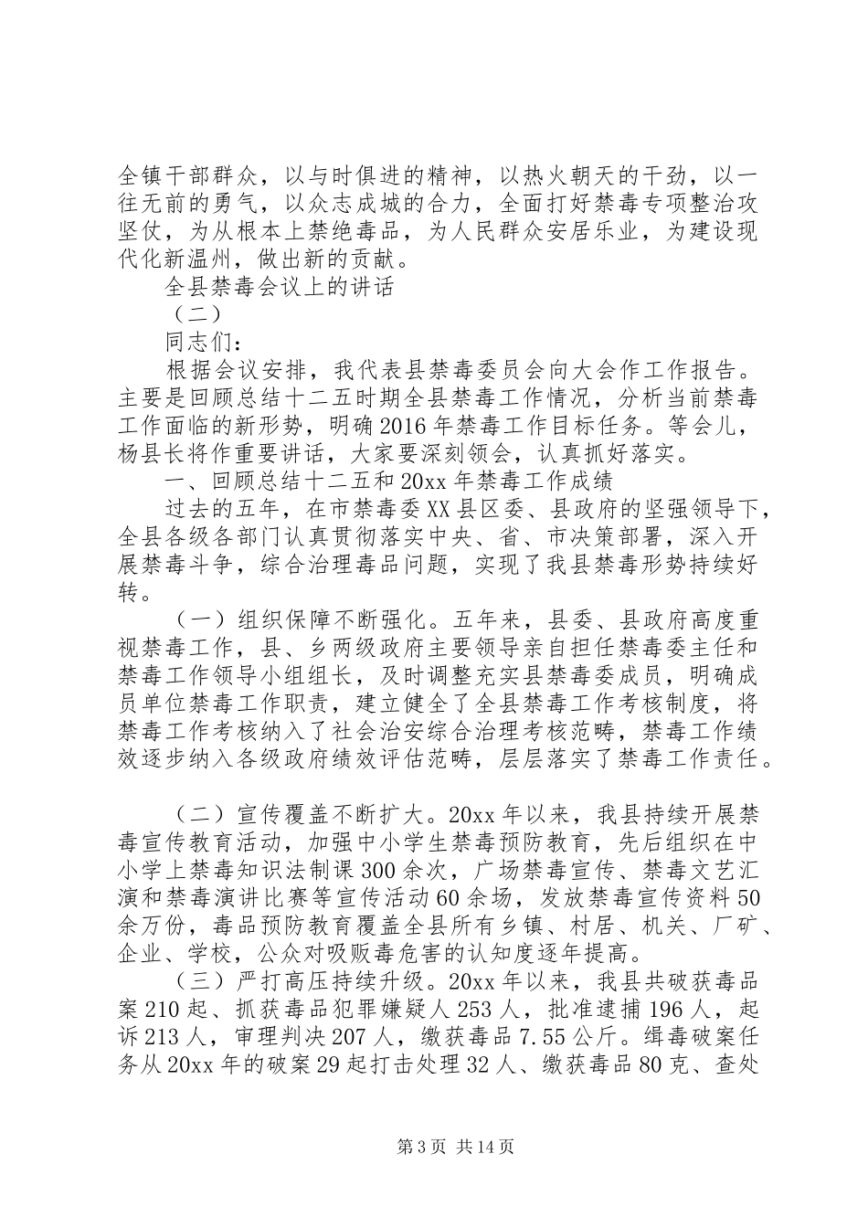 全县禁毒会议上的讲话_第3页