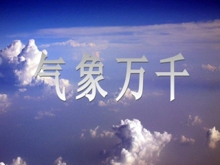 历史与社会——气象万千