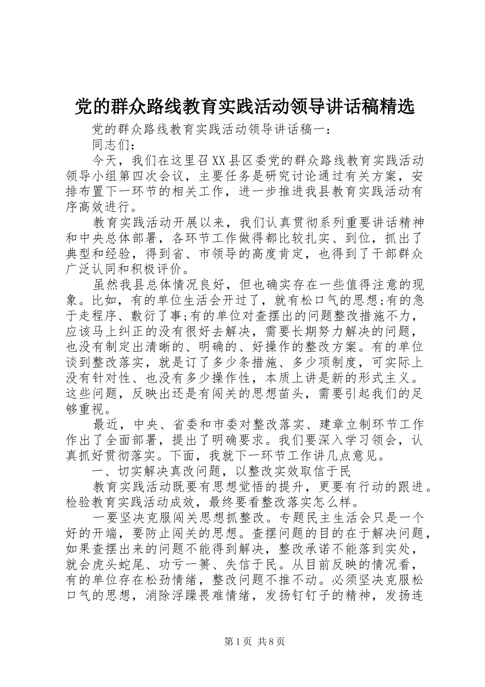 党的群众路线教育实践活动领导讲话稿精选_第1页