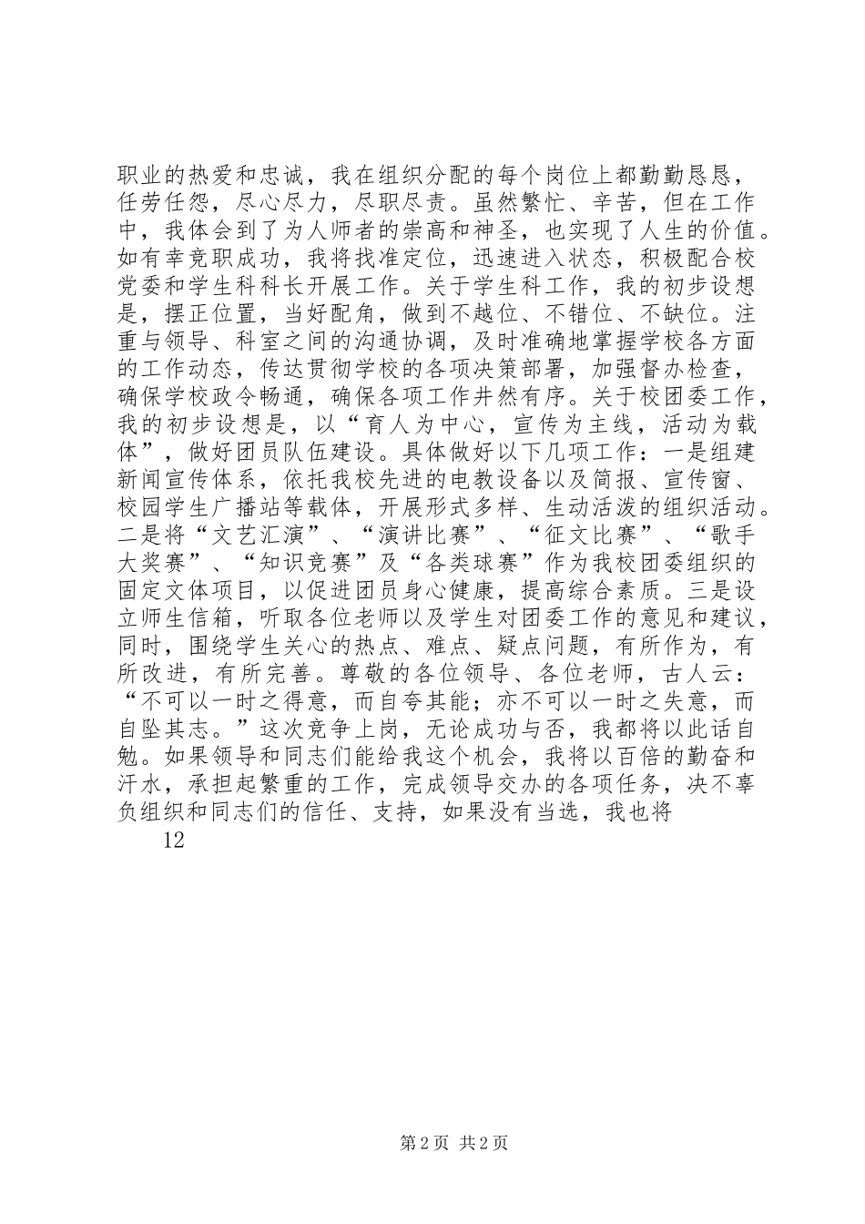 学校团委书记竞职竞聘演讲稿_第2页