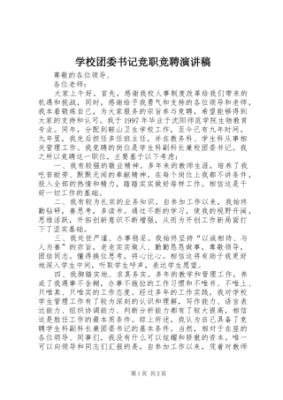 学校团委书记竞职竞聘演讲稿