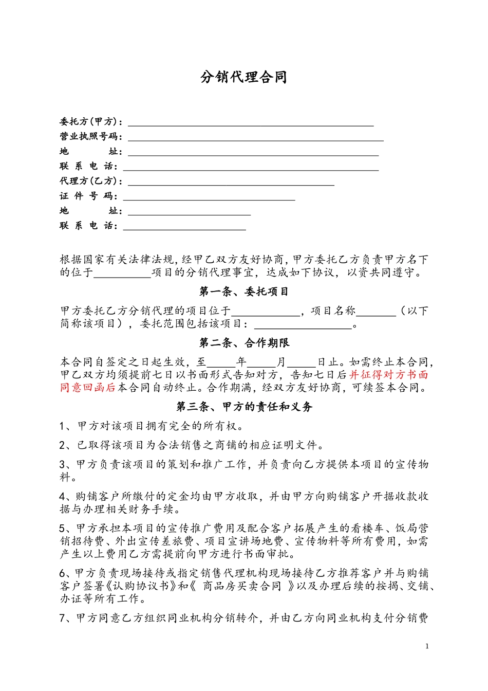 房地产分销代理合同_第1页