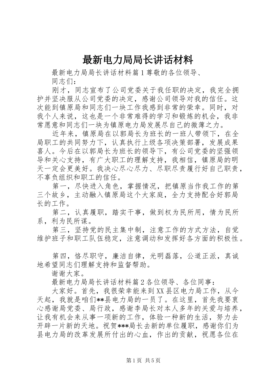 最新电力局局长讲话材料_第1页
