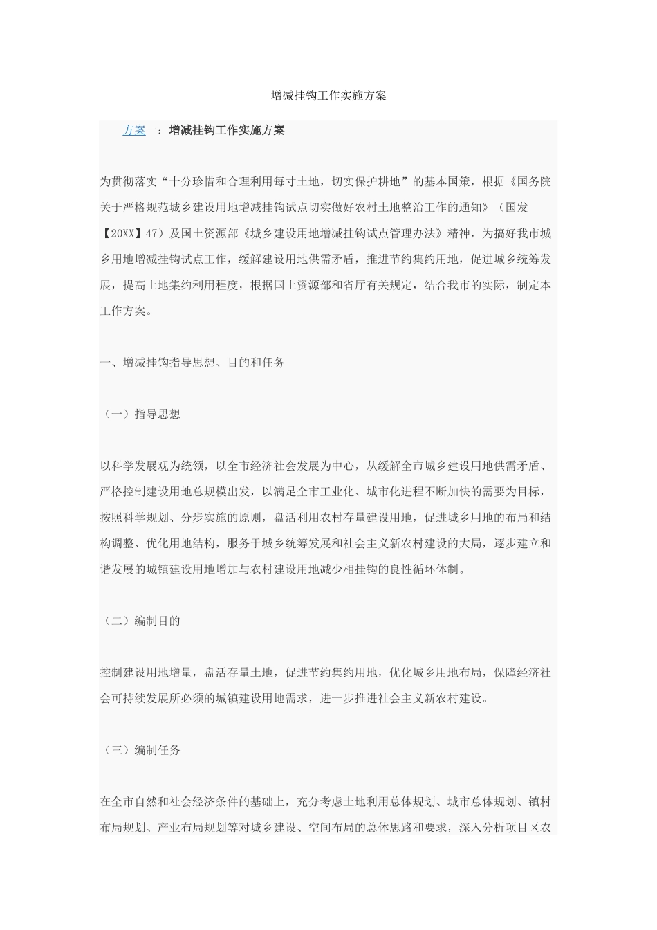 增减挂钩工作实施方案_第1页