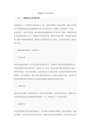 增减挂钩工作实施方案