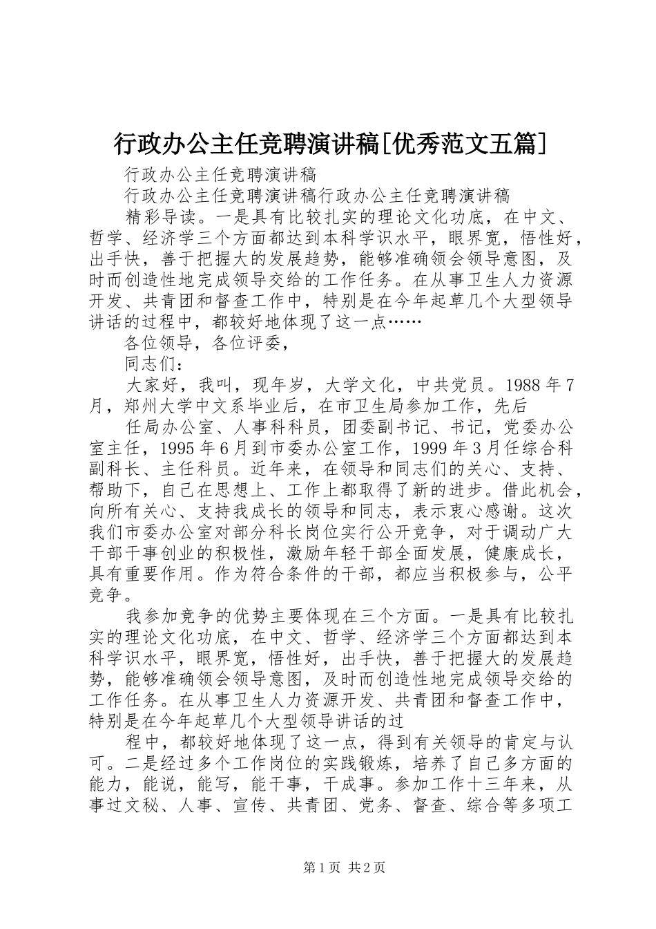 行政办公主任竞聘演讲稿[优秀范文五篇]_第1页