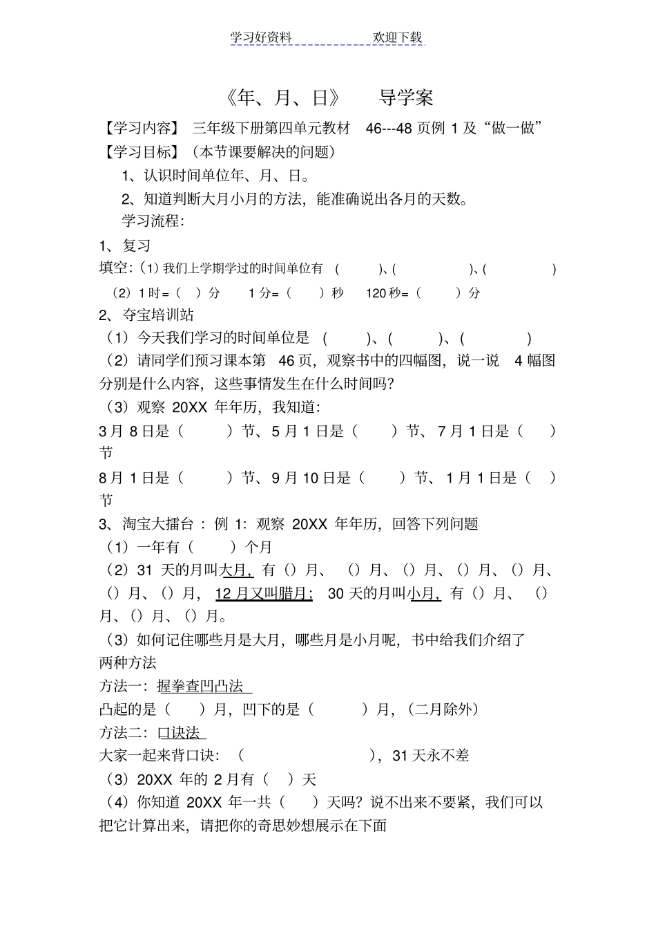 人教版小学三年级数学下册年月日导学案_第1页