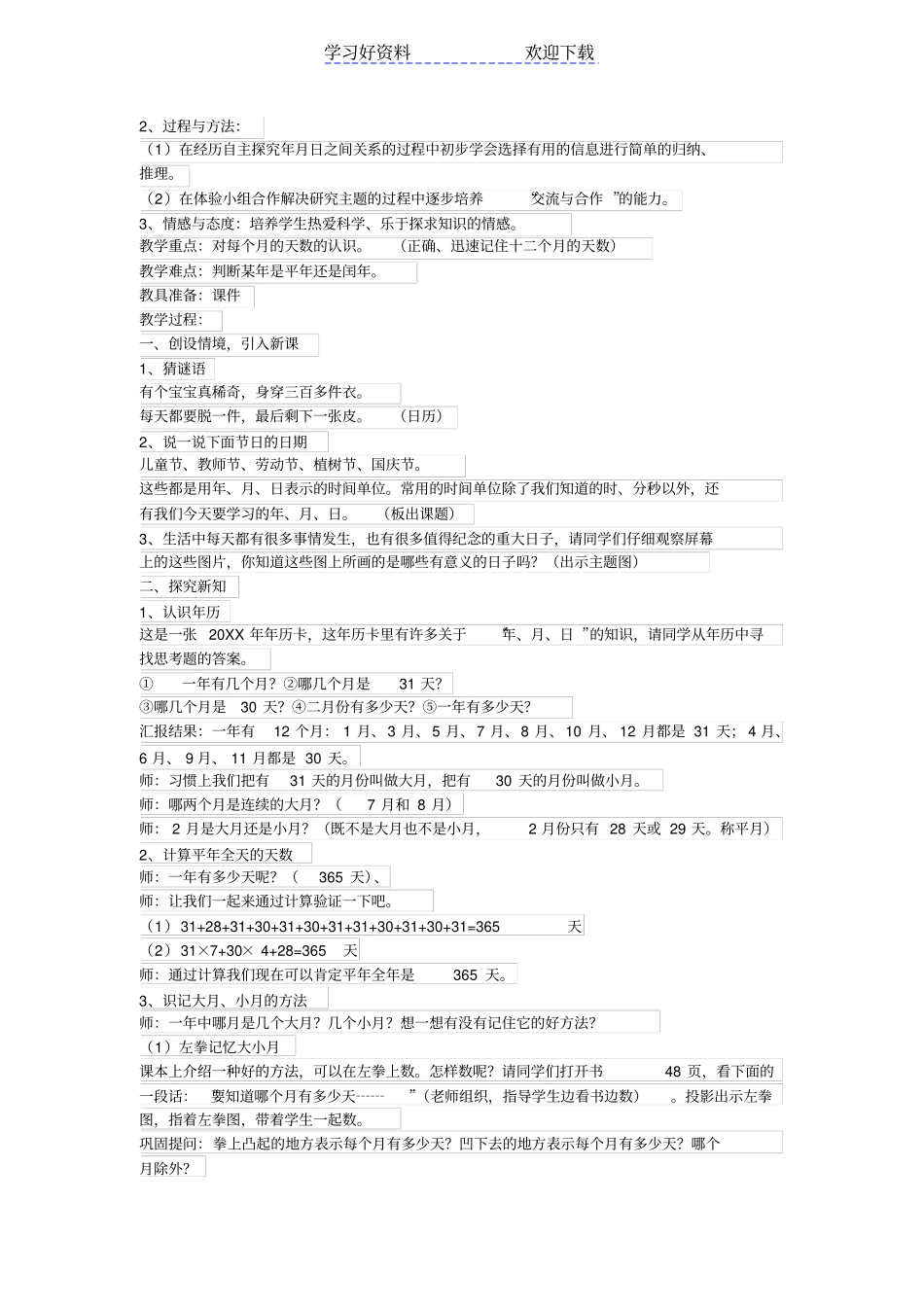 人教版小学三年级数学下册年月日导学案_第3页